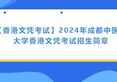 【香港文凭考试】2024年成都中医药大学香港文凭考试招生简章