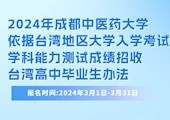 【台湾学测】2024年成都中医药大学依据台湾地区大学入学考试学科能力测试成绩招收台湾高中毕业生办法