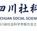 四川省社会科学界联合会