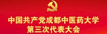 喜迎学校第三次党代会