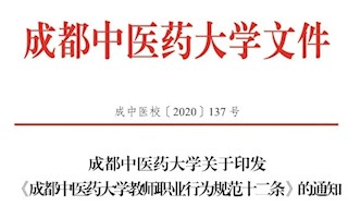 《成都中医药大学教师职业行为规范十二条》