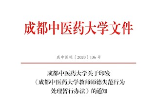 《成都中医药大学教师师德失范行为处理暂行办法》