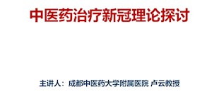 中医药治疗新冠理论探讨