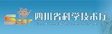 四川省科学技术厅